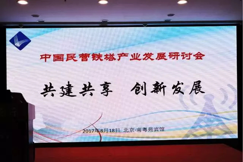 共建、共享、共赢--吉林胜昊通信集团董事长高希胜、总裁王春亮应邀出席“中国民营铁塔产业联盟发展研讨交流会”