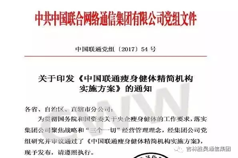 混改 | 中国联通“瘦身健体”从集团到地方精简机构和编制