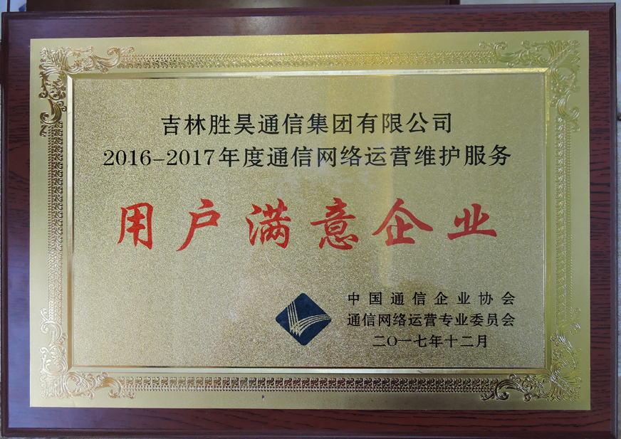 中国通信企业协会2017年度通信网络运营用户满意企业