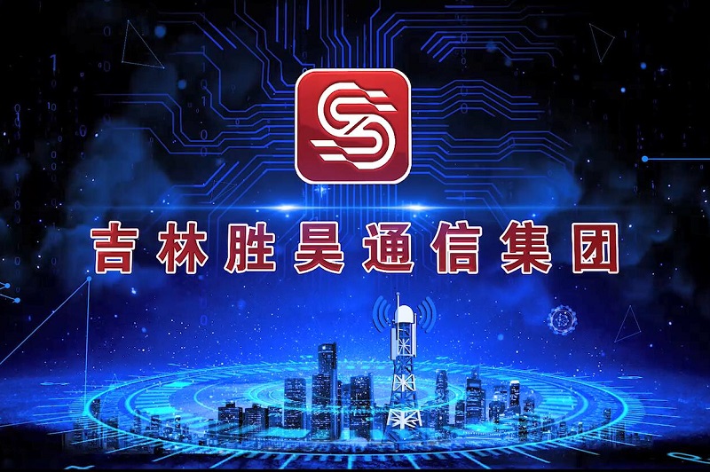 胜昊通信集团宣传片