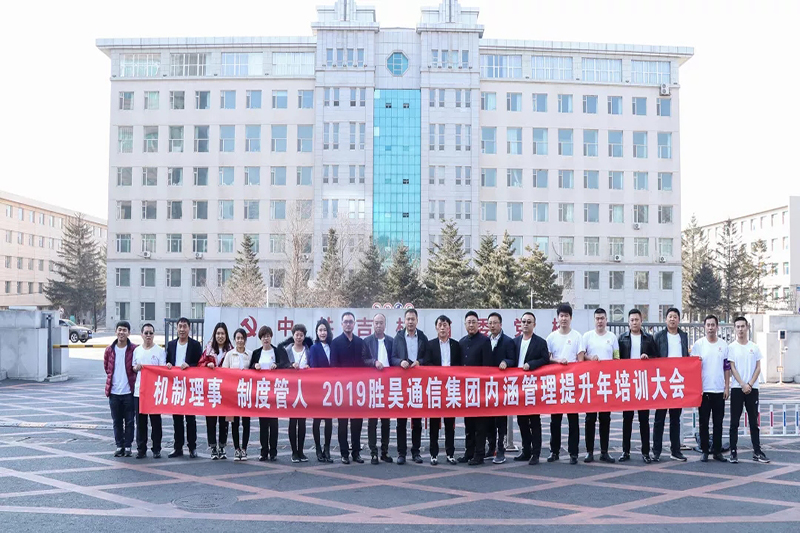 胜昊通信集团内涵管理提升年培训大会在省委党校隆重举行