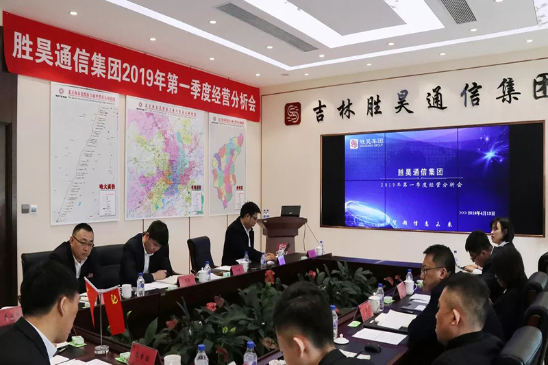胜昊通信集团召开2019年第一季度经营分析会