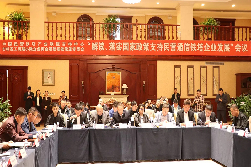 破冰之举，吉林省民营通信铁塔企业家解读国家、省市政策交流会在长春举行