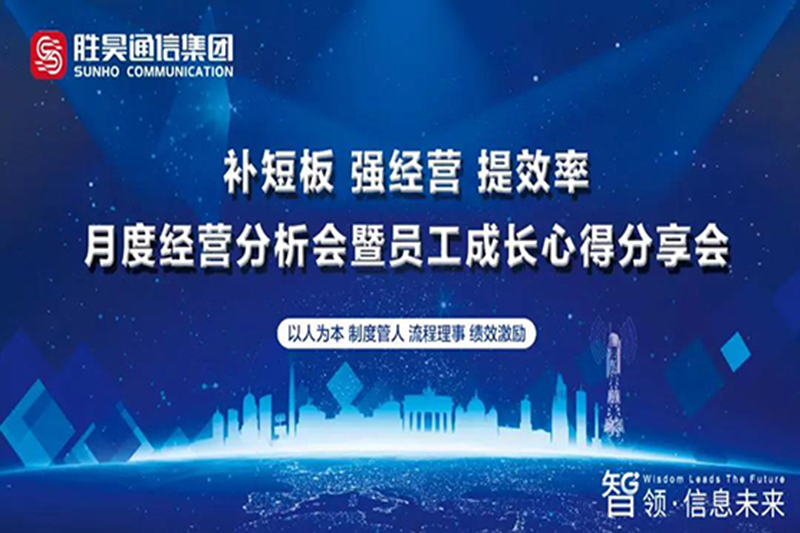补短板 强经营 提效率 | 胜昊通信集团召开月度经营分析会