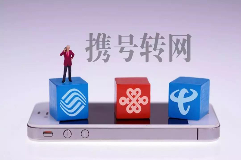 携号转网已进入落地阶段 距离全国实施只剩4个月