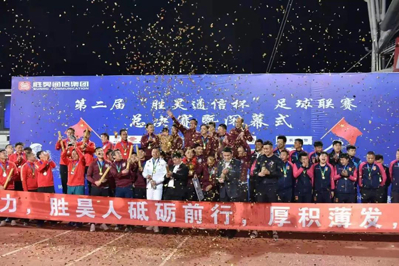 第二届“胜昊通信杯”足球联赛总决赛暨闭幕式圆满落幕