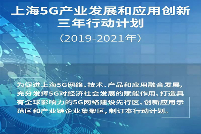 一图读懂《上海5G产业发展和应用创新三年行动计划》