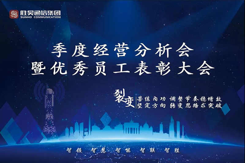 裂变 ￭ 苦炼内功 坚定方向 | 胜昊通信集团季度工作总结暨优秀员工表彰大会盛大召开