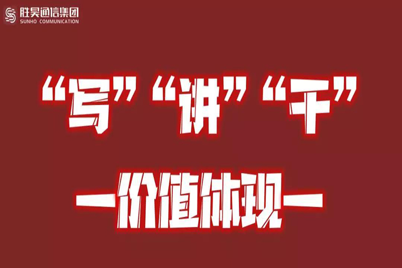 胜昊通信集团建立“写→讲→干——价值体现”管理方针