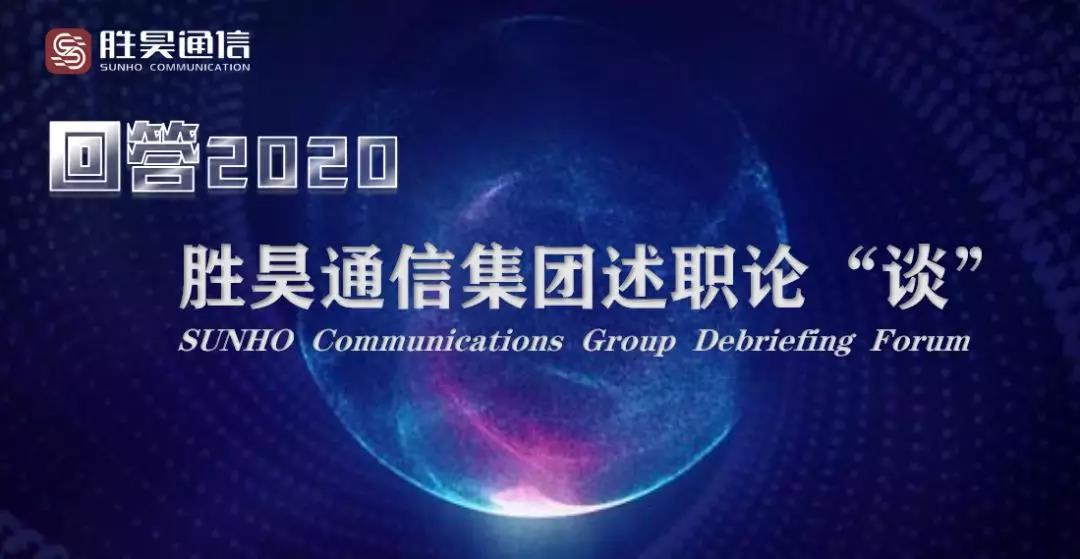 胜昊通信集团《回答2020·述职论“谈”》