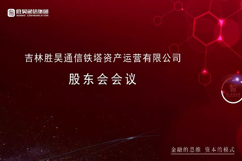胜昊通信集团子公司—吉林胜昊通信铁塔资产运营有限公司第一次股东会议召开