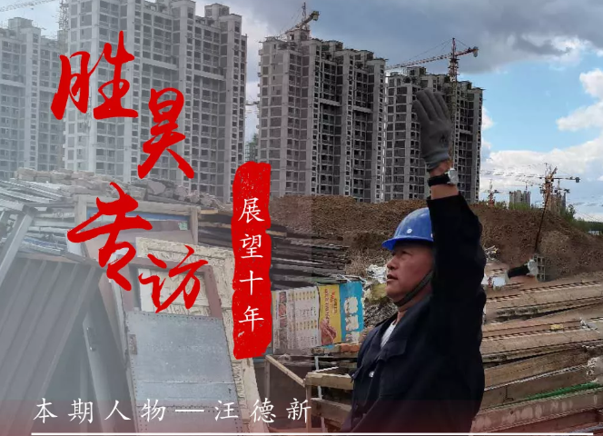 “胜昊之力 使命担当”系列报道 | 本期人物：汪德新