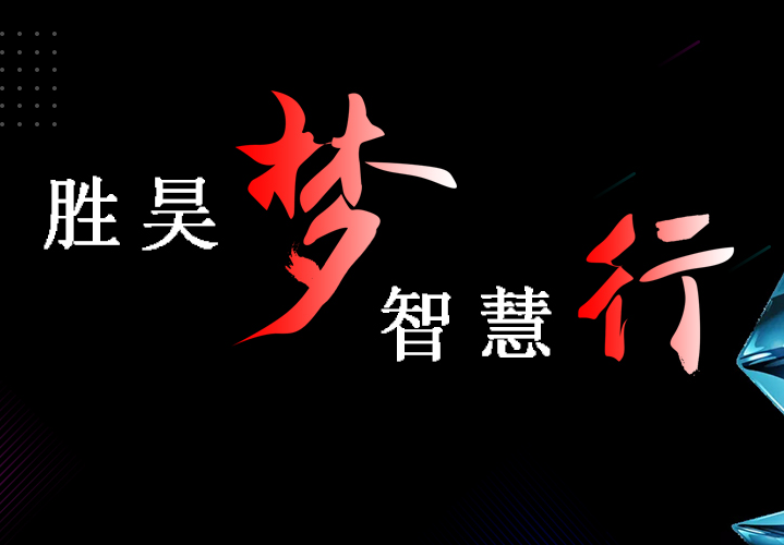 “胜昊梦 • 智慧行”系列报道第2期 | 探班：『壹湖国际』智慧社区