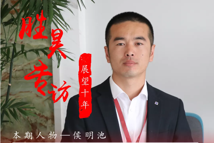 “胜昊之力 使命担当”系列报道 | 本期人物：侯明池