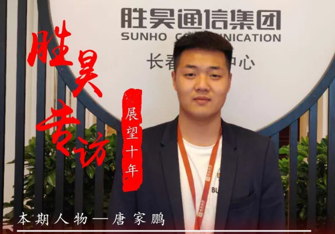 “胜昊之力 使命担当”系列报道 | 本期人物：唐家鹏