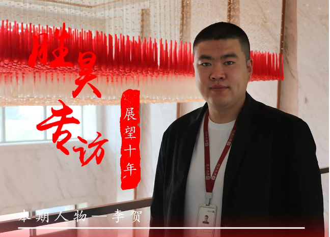 “胜昊之力 使命担当”系列报道 | 本期人物：李贺