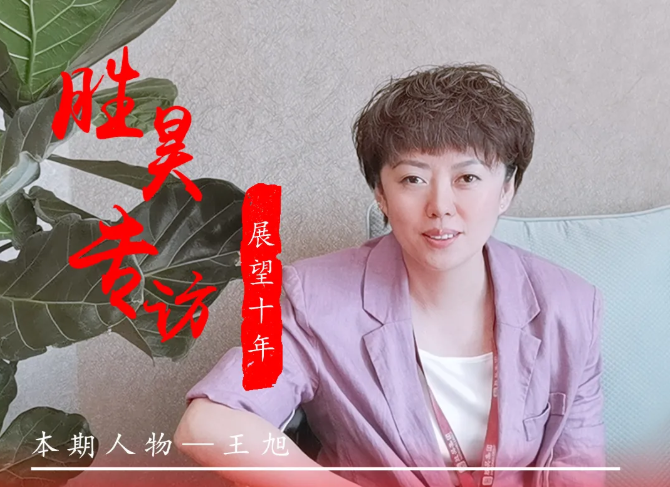 “胜昊之力 使命担当”系列报道 | 本期人物：王旭