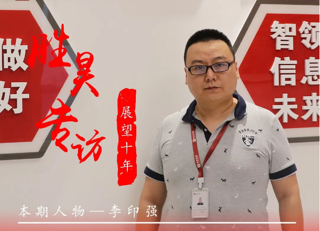 “胜昊之力 使命担当”系列报道 | 本期人物：李印强