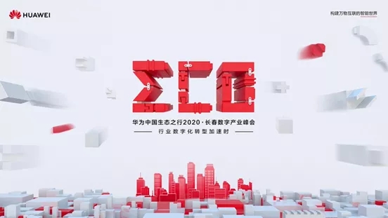 胜昊集团受邀参加华为中国生态之行2020·长春数字峰会