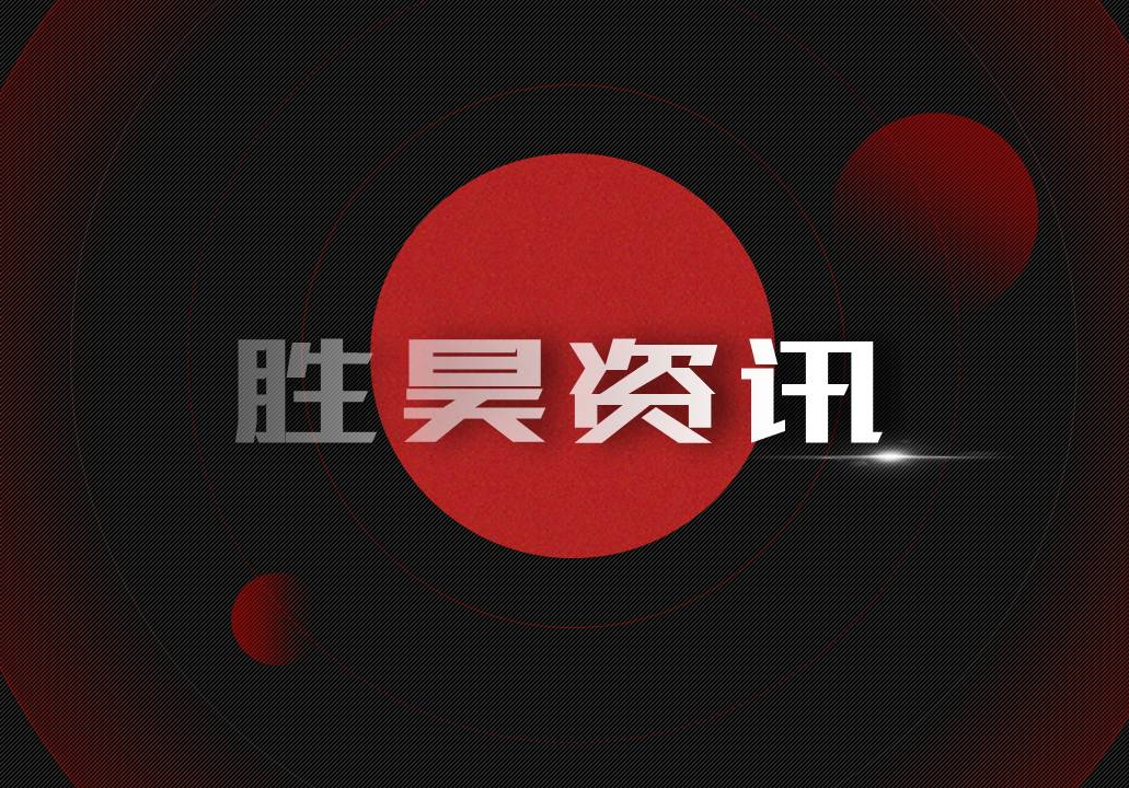 资讯 | 胜昊集团受邀参加旭辉5G+智慧社区业务交流会议，促合作升级，谋共赢发展