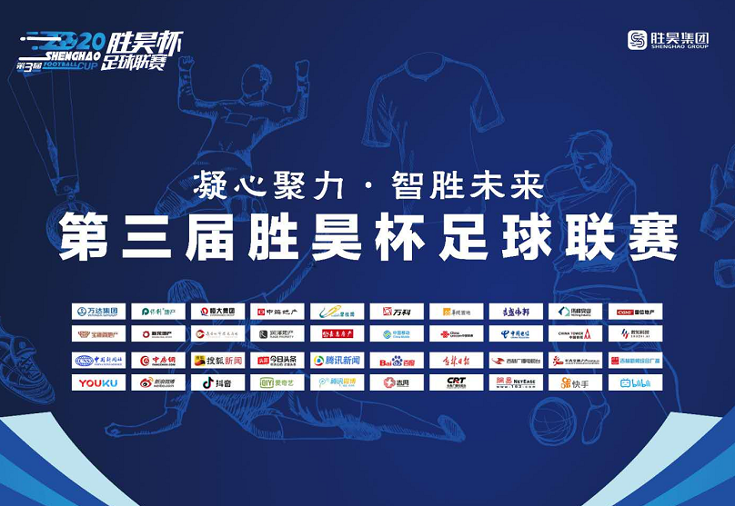 第三届“胜昊杯”足球联赛总决赛暨闭幕式隆重举办