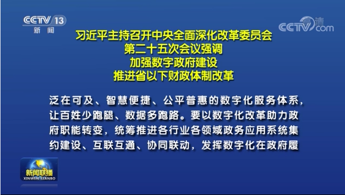 习近平召开中央深改委会议强调 加强数字政府建设 推进省以下财政体制改革
