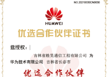  胜昊集团成为华为全行业优选合作伙伴