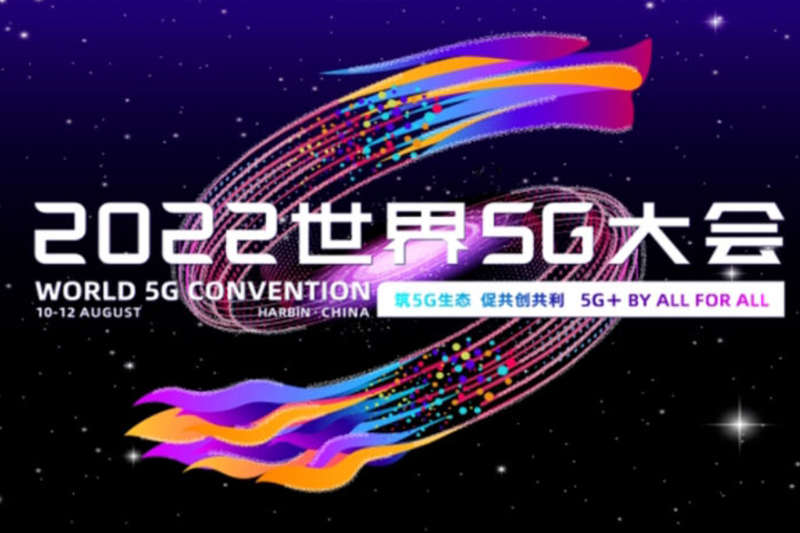 看见5G未来！2022世界5G大会成果丰硕！5G商用进入良性循环