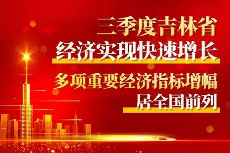 胜昊观察+丨最新经济数据出炉，吉林省经济表现亮眼