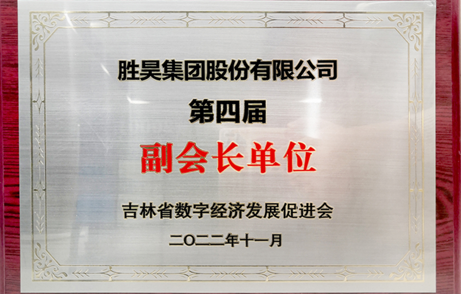 吉林省数字经济发展促进会第四届副会长单位