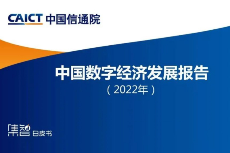 45.5万亿！《中国数字经济发展报告》最新发布！