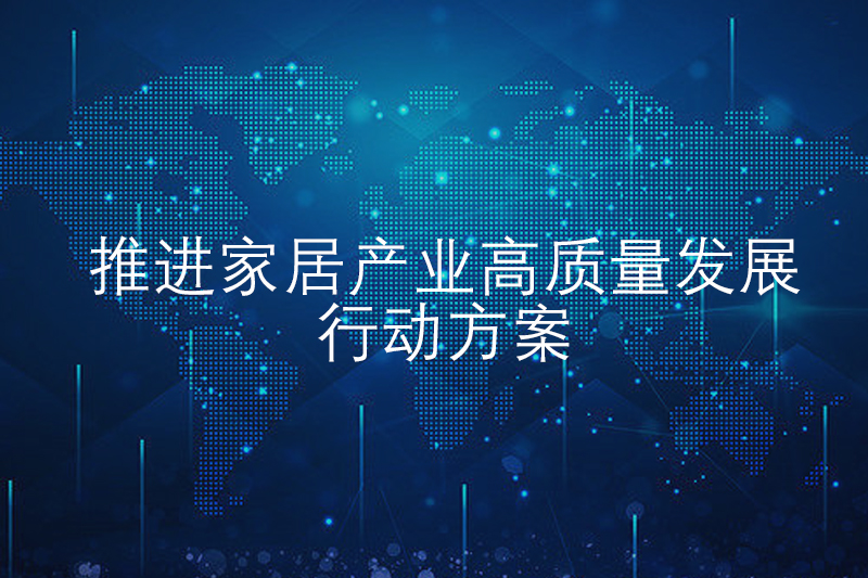 重磅丨工信部等四部门联合印发《推进家居产业高质量发展行动方案》