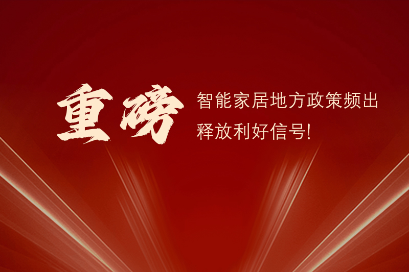 重磅丨智能家居地方政策频出，释放利好信号！