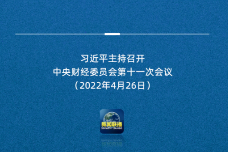 习近平主持召开中央财经委会议：全面加强基础设施建设