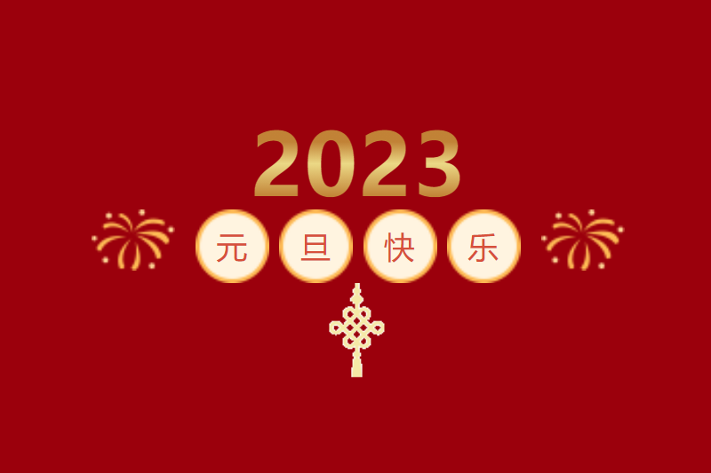 笃定信心·行稳致远｜胜昊2023新年感言