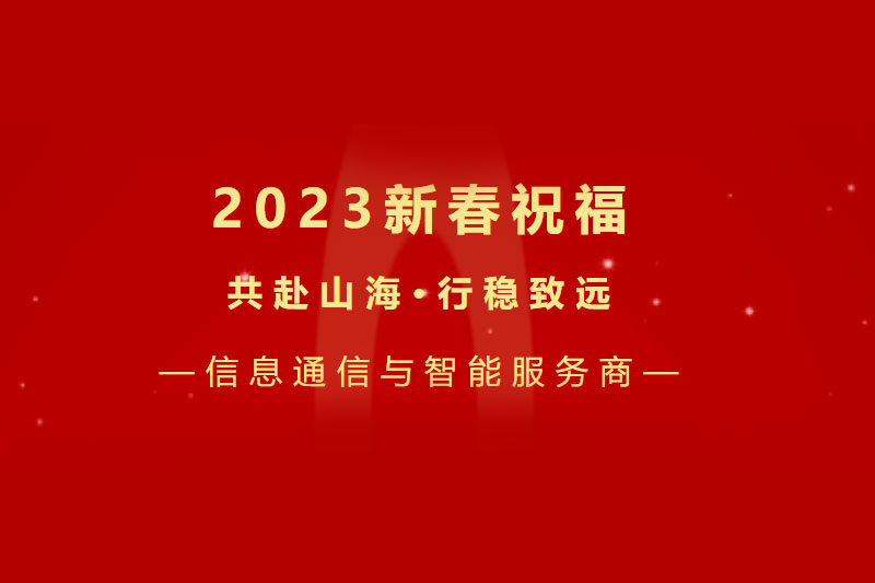 共赴山海 行稳致远丨胜昊集团高希胜2023新春祝福