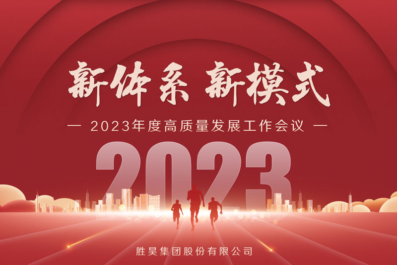 新体系·新模式丨胜昊集团2023年度高质量发展会议召开