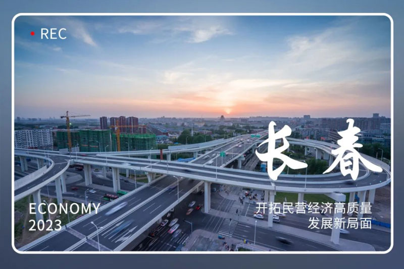 重磅利好丨长春市政府发布13条政策举措！全力为民营经济赋能加力