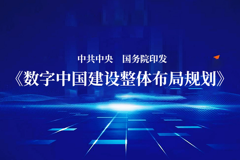 胜昊观察+丨中共中央 国务院印发《数字中国建设整体布局规划》