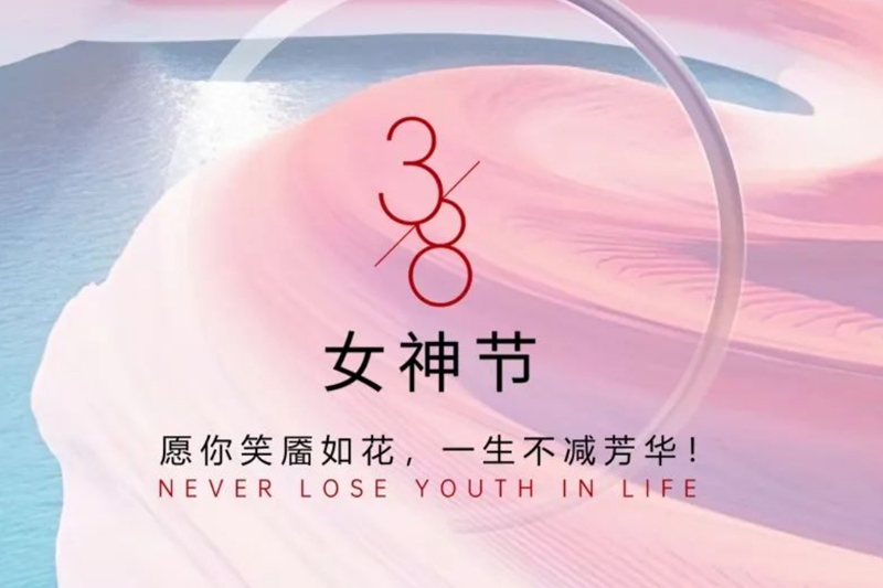 女神节快乐丨愿你笑靥如花，一生不减芳华！