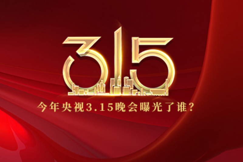 胜昊观察+丨今年央视3.15晚会曝光了谁？
