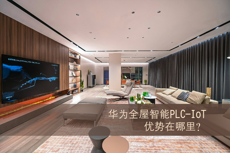 萝小卜课堂丨华为全屋智能PLC-IoT优势在哪里？