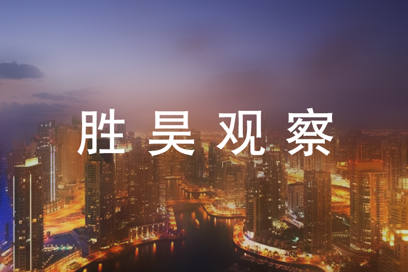 胜昊观察+丨住建部办公厅等部门发布关于开展完整社区建设试点工作的通知