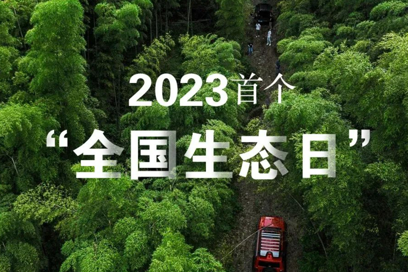 胜昊资讯丨8月15日，首个“全国生态日”来了!