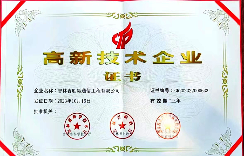 吉林省胜昊通信工程有限公司荣获”国家高新技术企业“称号