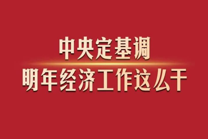 强信心 促发展丨2024年这么干！中央定调明年经济工作