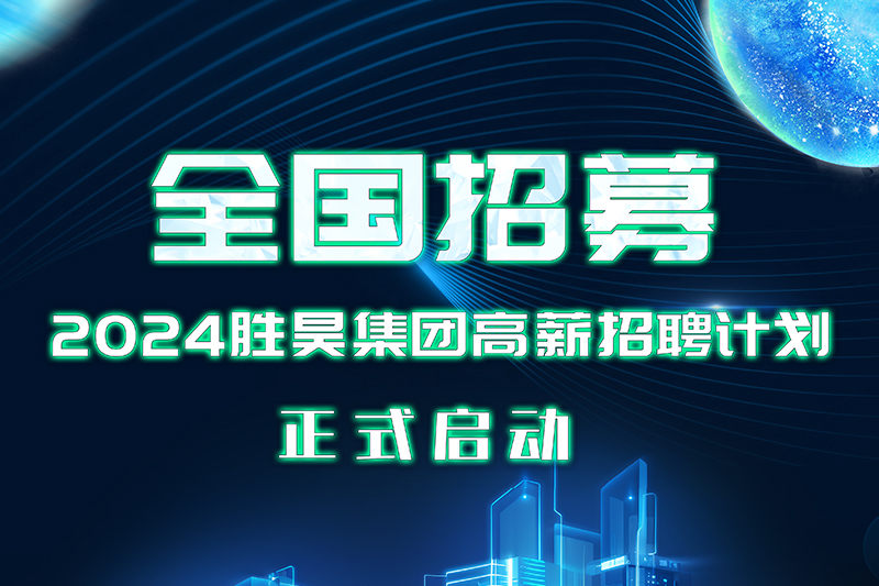 全国招募｜胜昊集团2024高薪招聘计划