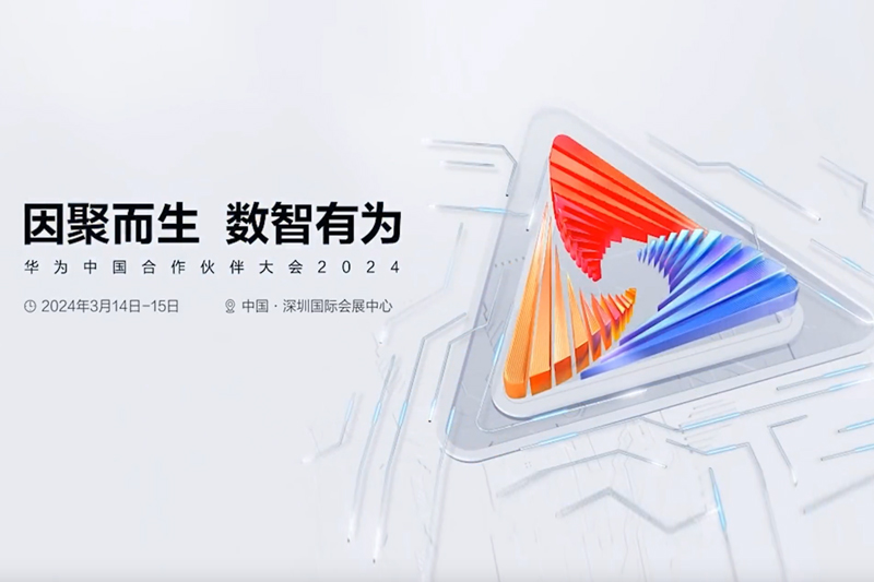 因聚而生 数智有为丨胜昊受邀参加华为中国合作伙伴大会2024