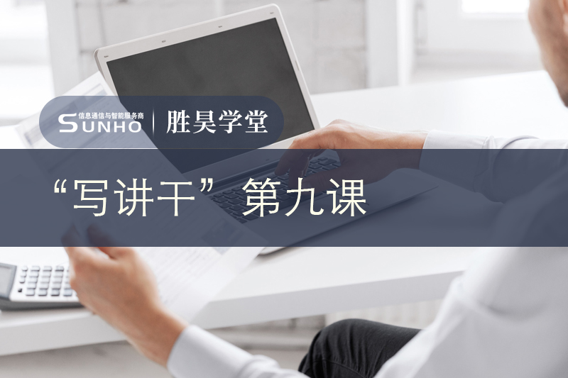 胜昊学堂丨一个人能不能做领导，这一点很重要