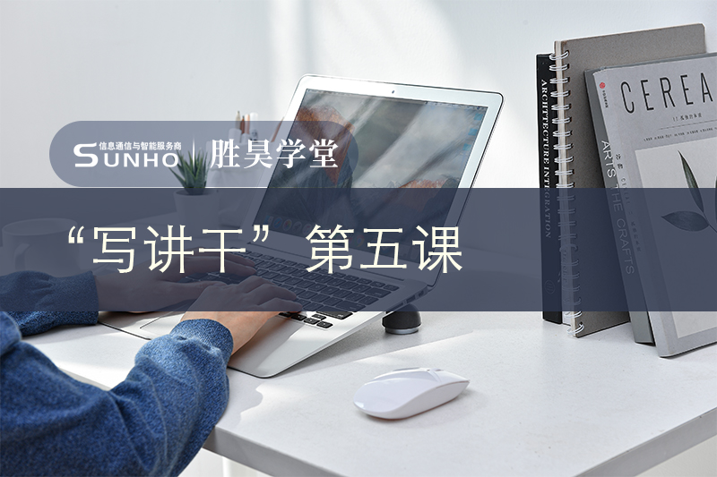 胜昊学堂丨管理者必备能力：认知力+执行力+心力